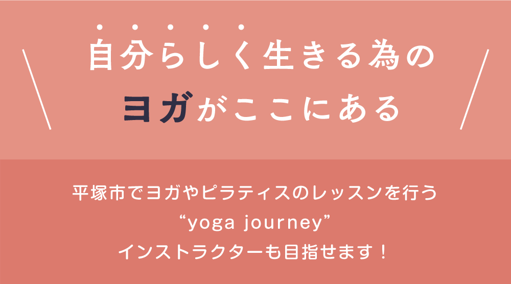 誰でも楽しみながら始められるフィットネス。平塚市でヨガやピラティスのレッスンを行う“yoga journey”インストラクターも目指せます！