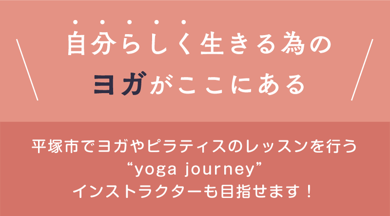 誰でも楽しみながら始められるフィットネス。平塚市でヨガやピラティスのレッスンを行う“yoga journey”インストラクターも目指せます！
